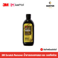 3M Scratch Remover PN39044 น้ำยาลบรอยขนแมว และรอยขีดข่วน ขนาด 236 มล.