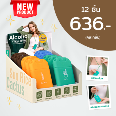 (ยกกล่อง 12 ชิ้น) สเปรย์แอลกอฮอล์พกพาฆ่าเชื้อ 72%  กลิ่นน้ำหอมอโรม่า Refill รีฟีล พกพาสะดวก พร้อมสายคล้องคอ Xongdur ซองเดอร์