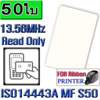 บัตร อาร์เอฟไอดี ( RFID Card แบบ UID เปลี่ยนไม่ได้ ) 13.56MHz  ISO14443A MF S50 Re-writable Proximity Smart Card 0.8mm Thin มีหน่วยความจำ 1K ไบต์ หน้าบัตรสีขาว จำนวน  50 ใบ