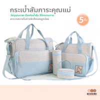 NeoHome กระเป๋าสัมภาระคุณแม่ กระเป๋าแม่ลูกอ่อน รุ่น ลายหมี กระเป๋าใส่ผ้าอ้อม กระเป๋าใส่ขวดนม กระเป๋าใส่ของเชต 5 ชิ้น ใส่ของได้หลากหลาย