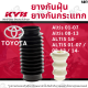 KAYABA ยางกันกระแทกโช้ค ยางกันฝุ่นโช้ค หน้า หลัง TOYOTA Altis 01-07 Altis 08-13 ALTIS 14- ALTIS 01-07 / 08-13 / 14-