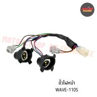 ขั้วไฟหน้าเวฟ WAVE110S (BIK-003481)