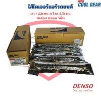 ไส้ไดเออร์แอร์ CoolGear Denso (1กล่อง 5ชิ้น) ไดเออร์ แบบไส้กรอง ยาว 22ซม. ไส้กรองไดเออร์