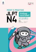 (Chulabook) POINT &amp; PRACTICE JLPT N4 ตัวอักษรและคำศัพท์ (9789744438485)