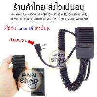 (1ชิ้น) Mic icom HM-46 ไมค์ วิทยุสื่อสาร IC-V8, IC-V80, IC-V82, IC-V85, IC-V80, IC-V82, IC-V85, IC-V80, IC-2GXAT  IC-2AT, 02AT, 2GAT, 2SAT, W21AT,ฯลฯ