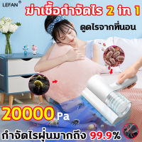 LEFAN เครื่องดูดฝุ่นที่นอน พลังดูดแรง20000pa ความถี่สูง8000/นาที 2800 mAh เครื่องดูดไรฝุ่น แบบมือถือ เครื่องดูดฝุ่นไร้สาย ที่ดูดฝุ่นที่นอน ถ้วยเก็บฝุ่นแบบถอดได้ เหมาะกับดูดไรฝุ่น บนเตียงนอน โซฟา ได้ กำจัดไรฝุ่น เครื่องมือกำจัดไรฝุ่นในครัวเรือนแบบพกพา