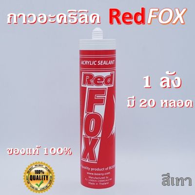 กาวแด้ป กาวอคริลิค Red Fox Acrylic sealant B211 สีขาว/น้ำตาล/เทา/ดำ ของแท้! 1ลัง (20หลอด)