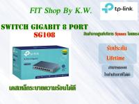 TP Link Switch HUB 8port 10/100/1000 ชนิดเหล็ก (SG108)