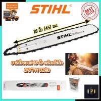 ( PRO+++ ) โปรแน่น.. STIHL ชุดบาร์พร้อมโซ่ 18 นิ้ว ของแท้ 100% ราคาสุดคุ้ม เลื่อย เลื่อย ไฟฟ้า เลื่อย ยนต์ เลื่อย วงเดือน