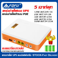 แบตเตอรี่สำรอง UPS สำรองไฟ POE24V1A/DC12V2A/9V2.5A/5V2.5A 5.5X2.5มม. สำหรับกล้องวงจรปิดเราเตอร์อินเตอร์เน็ตไร้สาย ไฟดับใช้งานต่อเนื่องได้ 1-2 ชม.