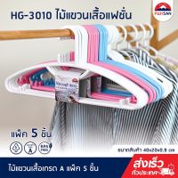 FJS HG-3010 ไม้แขวเสื้อพลาสติกหนา แพ็ค 5 ชิ้น ไม้แขวนเสื้ออเนกประสงค์ ขนาด 40x20 cm