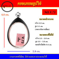 กรอบพระ สแตนเลส รูปไข่ งานดี เบอร์ V.73