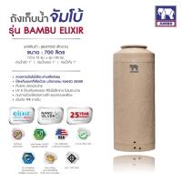 ถังเก็บน้ำ JUMBO รุ่น BAMBU Elixir ขนาด 700 ลิตร ฟรีลูกลอย