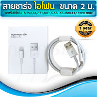 สายชาร์จ สำหรับไอโฟน ความยาว 1,2 เมตร usb to lightning ของแท้ 100% ประกัน 1 ปี