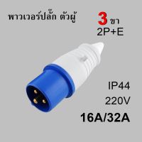 พาวเวอร์ปลั๊ก ตัวผู้ 3 ขา 2P+E 220-250VAC 16A,32A  IP44 เพาเวอร์ปลั๊ก SF-013L SF-023L Power plug SF-013 SF-023