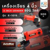 เครื่องเจียร 4 นิ้ว E-101S AUTOMAC