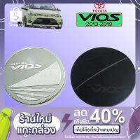 ?ด่วน? ครอบฝาถังน้ำมัน Toyota Vios 2013-2019 ชุบโครเมี่ยม,ดำด้าน วีออส   KM4.10414❤โปรโมชั่นสุดคุ้ม❤