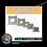 แคล้มรัดท่อ/ที่ยึดท่อ/Tube Clamp/Pipe Clamp/ไฮดรอลิค/แค้ม/แคล้ม/ รุ่น Heavy Polypropylene แบบอลูมีเนียม Polypropylene (PP) รุ่นแรงดันสูง มากกว่า 100 บาร์ขึ้นไป