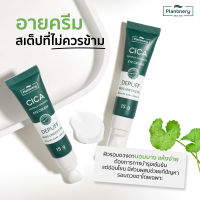 อายครีม Plantnery Cica Centella Ceramide Eye Cream ครีมทารอบดวงตา แก้รอยคล้ำรอบดวงตา ลดถุงใต้ ตาบวม หย่อนคล้อย ใต้ตาคล้ำ ริ้วรอย ด้วยใบบัวบก ขนาด 15g