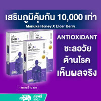 เสริมภูมิคุ้มกัน 10000 เท่า พิสูจน์ใน28วัน Manuka Honey X Elder Berry CIO IMU+ (3 กล่อง) Antioxidant ชะลอวัย ต้านโรค