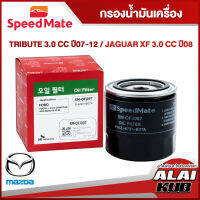 SPEEDMATE กรองน้ำมันเครื่อง MAZDA TRIBUTE 3.0 07-12/ JAGUAR XF 3.0 ปี 08- (SM-OFJ097) (1ชิ้น)