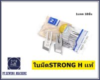 ใบมีดเจียนปก(STRONG H)ใบมีกบนJUKI-522  ใบมีดจักรเย็บ(B4121-522-000) ใช้สำหรับจักรเย็บพร้อมใบมีด(ราคาต่อ1ชิ้น)