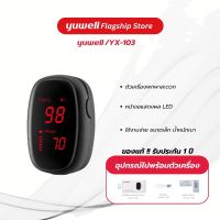 เครื่องตรวจวัดระดับออกซิเจนในเลือด ยี่ห้อ Yuwell รุ่น YX-103