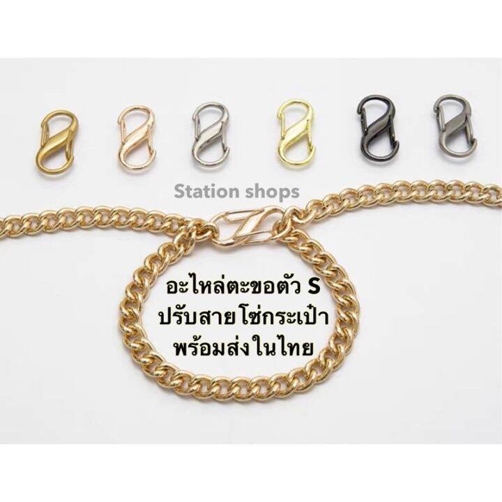 พร้อมส่งในไทย-ตะขอตัวs-ตะขอปรับสายโซ่-ห่วงตัวs-ห่วงปรับสายโซ่กระเป๋า-อะไหล่ปรับสายโซ่