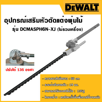 DEWALT อุปกรณ์เสริมหัวตัดแต่งพุ่มไม้ แบบปรับองศาได้ รุ่น DCMASPH6N-XJ องศาได้ (ไม่รวมเครื่อง)