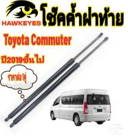 โช๊คฝาท้ายToyota Commuter รุ่น ปี2019-2023ติดตั้งตรงรุ่น ไม่ต้องดัดแปลง สินค้ารับประกัน 1ปีเต็มๆ