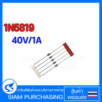 (จำนวน 5ชิ้น) DIODE  ไดโอด 1N5819 40V/1A 5819