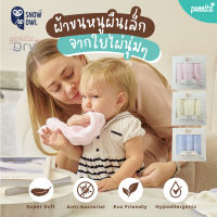 Snow Owl Bamboo Gentle Dry ผ้าเช็ดผมใยไผ่100% ผ้าอาบน้ำ นุ่มพิเศษ  สำหรับเด็ก