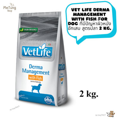 🐶 หมดกังวน จัดส่งฟรี 🛒 Vet Life Derma Management With Fish For Dog  อาหารเม็ดสุนัข อาหารสุนัข ที่มีปัญหาผิวหนังอักเสบ สูตรปลา  2 kg.