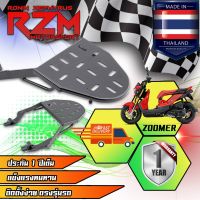 ? Pro.? RZM ตะแกรงเหล็กท้ายเบาะ ZOOMER-X เก่า-ใหม่ ราคาถูก เบาะ รถ มอเตอร์ไซค์ เบาะ เจ ล มอเตอร์ไซค์ เบาะ เสริม มอเตอร์ไซค์ เบาะ มอเตอร์ไซค์ แต่ง