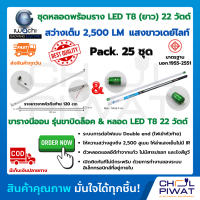 ชุดหลอดไฟ LED พร้อมราง หลอดไฟนีออนพร้อมราง LED T8 22W โคมไฟ LED หลอดไฟ LED ชุดโคมไฟสำเร็จรูป T8 22 W ฟลูเซ็ท LED IWACHI(ขาบิดล็อค) แสงสีขาว(DAYLIGHT)( 25 ชุด)