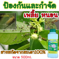 **พร้อมส่ง** สารสกัด น้ำสะเดาแท้ 100% กำจัดเพลี้ย กำจัดหนอน กำจัดแมลง ปลอดภัย ไร้สารเคมี สารสกัดธรรมชาติ