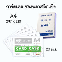 Card Case Naki ซองพลาสติกแข็ง ซองใส่เอกสาร A4 แท้ เกรดA ญี่ปุ่น (กล่องละ20ใบ)