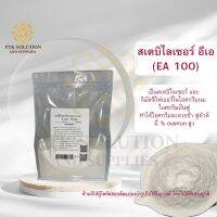 128  สเตบิไลเซอร์ อีเอ 100 (EA 100) ขนาด 250 กรัม - 1 กิโลกรัม