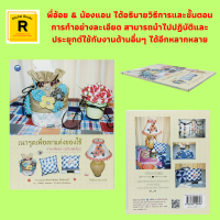 หนังสืองานฝีมือ เนารูดเพื่อตกแต่งของใช้ ราคาพิเศษ (ฉบับสุดคุ้ม) : โคมไฟประดับดอกไม้ ที่ใส่ทิชชู หมอนอิง ผ้าปูโต๊ะ