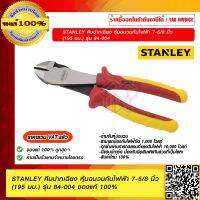 STANLEY คีมปากเฉียง หุ้มฉนวนกันไฟฟ้า 7-5/8 นิ้ว(195 มม.) รุ่น 84-004 ของแท้ 100%  ราคารวม VAT แล้ว