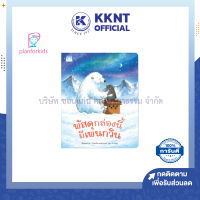 ?หนังสือนิทาน หนังสือเด็ก เรื่อง พัสดุกล่องนี้มีเพนกวิน (ปกอ่อน) Plan for kids| KKNT