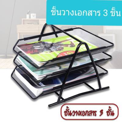 ชั้นวางเอกสาร สีดำ 3 ชั้น ชั้นวางเอกสาร ชั้นวางกระดาษ A4 Document Basket Tray ขนาด  27.7 x 35 x 24 ซม.