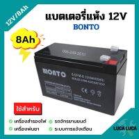 แบตเตอรี่แห้ง แบตเตอรี่เครื่องพ่นยา แบตสำรองไฟ BONTO 12V มีขนาด 8Ah และ 12Ah  แบตใหม่ทุกก้อน ของแท้แน่นอน!!