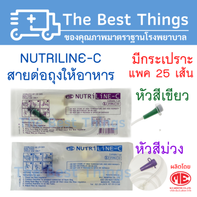 สายต่อถุงให้อาหาร NUTRI LINE-C (แพค 25 ชิ้น)