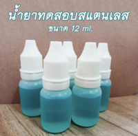 น้ำยาทดสอบสแตนเลส 304 บรรจุ 12ml. จำนวน 1 ขวด ใช้ทดสอบเกรดของสแตนเลส