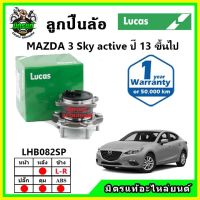 LUCAS ลูกปืนล้อหน้า ลูกปืนล้อหลัง MAZDA3 Sky Active มาสด้า3 สกายแอคทีฟ ปี 2013 ขึ้นไป