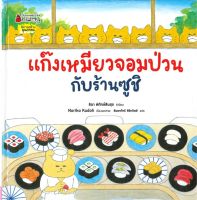 หนังสือ   แก๊งเหมียวจอมป่วนกับร้านซูชิ