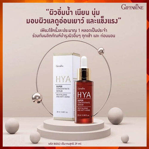 hya-หน้าเป๊ะ-ยืนหนึ่ง-giffarinไฮยาซุปเปอร์คอนเซนเทรทซีรั่มลดเลือนริ้วรอย-1ขวด-รหัส84043-ปริมาณ29มล-marjoram