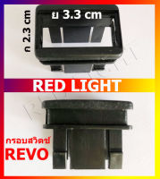 2 ชิ้น Toyota REVO กรอบสวิตช์รีโว่ บล๊อกสวิตช์ socket รีโว่ กรอบรีโว่ กรอบrevo