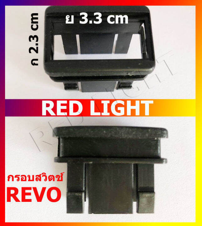 2-ชิ้น-toyota-revo-กรอบสวิตช์รีโว่-บล๊อกสวิตช์-socket-รีโว่-กรอบรีโว่-กรอบrevo